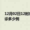 12月02日12时广东广州疫情今天多少例及广州疫情最新确诊多少例