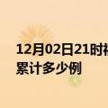 12月02日21时福建厦门疫情今日数据及厦门最新疫情目前累计多少例