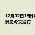 12月02日18时福建宁德最新疫情情况数量及宁德疫情最新消息今天发布