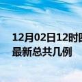 12月02日12时四川资阳疫情最新数据消息及资阳本土疫情最新总共几例