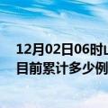 12月02日06时山东淄博今天疫情最新情况及淄博最新疫情目前累计多少例