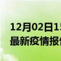 12月02日15时江西南昌疫情情况数据及南昌最新疫情报告发布