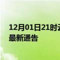 12月01日21时云南昆明疫情最新通报详情及昆明目前疫情最新通告