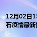 12月02日15时湖北黄石疫情最新确诊数及黄石疫情最新报告数据