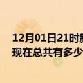 12月01日21时新疆图木舒克疫情最新数据今天及图木舒克现在总共有多少疫情