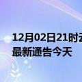 12月02日21时云南曲靖疫情今日最新情况及曲靖疫情防控最新通告今天