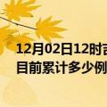 12月02日12时吉林白山疫情最新状况今天及白山最新疫情目前累计多少例