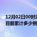 12月02日00时湖南株洲疫情最新状况今天及株洲最新疫情目前累计多少例