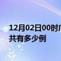 12月02日00时广西北海疫情今日最新情况及北海的疫情一共有多少例