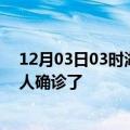 12月03日03时湖北荆州疫情实时动态及荆州疫情一共多少人确诊了