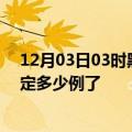 12月03日03时黑龙江绥化疫情情况数据及绥化疫情今天确定多少例了