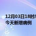 12月03日18时广西桂林今日疫情通报及桂林疫情最新消息今天新增病例