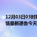 12月03日03时黑龙江佳木斯疫情最新确诊数据及佳木斯疫情最新通告今天数据