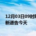 12月03日09时陕西汉中疫情最新通报表及汉中疫情防控最新通告今天