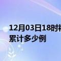 12月03日18时福建龙岩疫情新增病例数及龙岩疫情到今天累计多少例