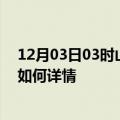 12月03日03时山西阳泉最新疫情通报今天及阳泉疫情现状如何详情