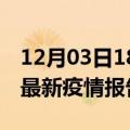 12月03日18时云南普洱疫情情况数据及普洱最新疫情报告发布