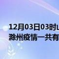 12月03日03时山西运城滁州疫情总共确诊人数及运城安徽滁州疫情一共有多少例