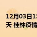 12月03日15时广西桂林疫情防控最新通知今天 桂林疫情最新通报