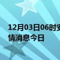 12月03日06时安徽马鞍山最新疫情防控措施 马鞍山最新疫情消息今日