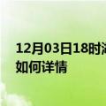 12月03日18时湖南湘潭最新疫情通报及湘潭今天疫情现状如何详情