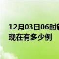 12月03日06时新疆阿拉尔疫情最新消息数据及阿拉尔疫情现在有多少例