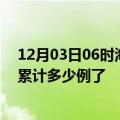 12月03日06时海南保亭最新疫情确诊人数及保亭疫情患者累计多少例了