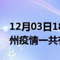 12月03日18时广西钦州疫情今天多少例及钦州疫情一共有多少例