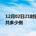 12月02日21时四川甘孜疫情最新通报及甘孜疫情到今天总共多少例