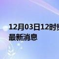 12月03日12时贵州安顺疫情动态实时及安顺疫情确诊人员最新消息