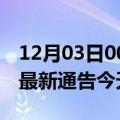 12月03日00时重庆疫情最新消息及重庆疫情最新通告今天数据