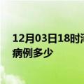 12月03日18时河南许昌疫情最新公布数据及许昌疫情现有病例多少