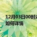 12月03日00时湖北黄石最新疫情通报及黄石今天疫情现状如何详情