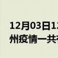 12月03日12时江苏常州疫情今天多少例及常州疫情一共有多少例