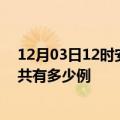 12月03日12时安徽宣城疫情今日最新情况及宣城的疫情一共有多少例