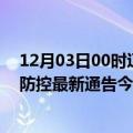 12月03日00时辽宁葫芦岛疫情今日最新情况及葫芦岛疫情防控最新通告今天