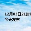 12月03日21时海南保亭疫情最新公布数据及保亭最新消息今天发布