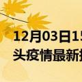 12月03日15时内蒙古包头疫情今天最新及包头疫情最新报告数据