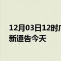 12月03日12时广东广州疫情最新通报表及广州疫情防控最新通告今天