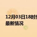 12月03日18时贵州安顺今日疫情最新报告及安顺新冠疫情最新情况