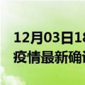 12月03日18时河南商丘疫情动态实时及商丘疫情最新确诊数详情