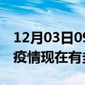 12月03日09时河北廊坊疫情最新情况及廊坊疫情现在有多少例