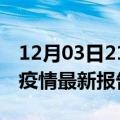 12月03日21时广西百色最新发布疫情及百色疫情最新报告数据