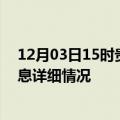 12月03日15时贵州毕节疫情最新通报表及毕节疫情最新消息详细情况