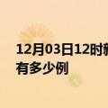 12月03日12时新疆五家渠疫情最新通报及五家渠疫情一共有多少例