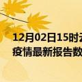 12月02日15时云南西双版纳疫情最新数据消息及西双版纳疫情最新报告数据