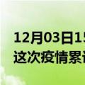 12月03日15时云南临沧疫情现状详情及临沧这次疫情累计多少例