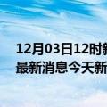 12月03日12时新疆克拉玛依今日疫情通报及克拉玛依疫情最新消息今天新增病例