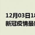 12月03日18时新疆喀什疫情最新通报及喀什新冠疫情最新情况