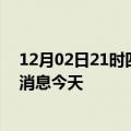 12月02日21时四川雅安疫情累计确诊人数及雅安疫情最新消息今天